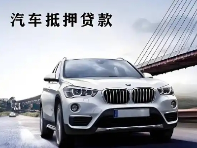 泰顺车抵贷如何办理押车和不押车?