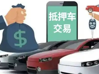 泰顺汽车抵押贷款通过率高